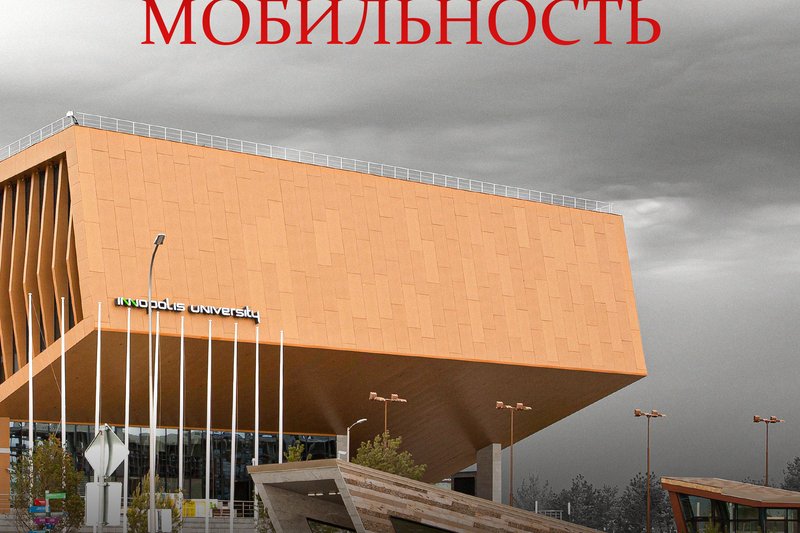 Набор на академическую мобильность!
