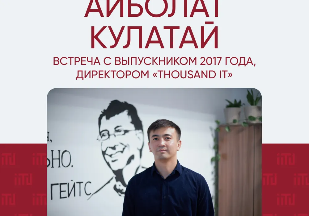 2017 жылғы түлек, "Thousand IT" директоры - Айболат Құлатаймен кездесу.