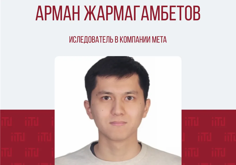 24 мая в честь 15-летия МУИТ состоялась увлекательная встреча с научным сотрудником Meta - Арманом Жармагамбетовым!