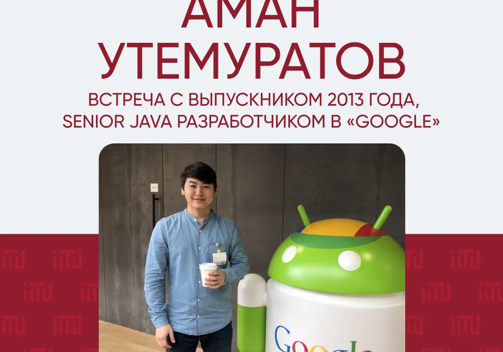 Встреча с выпускником 2013 года, Senior Java разработчиком в «Google» - Аманом Утемуратовым