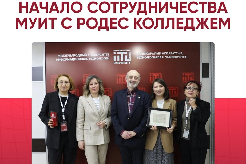 Начало сотрудничества МУИТ с Родес колледжем