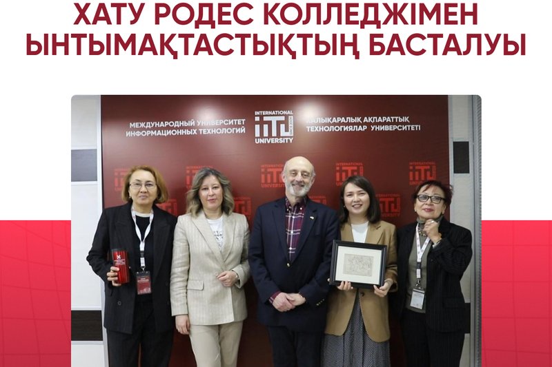ХАТУ Родес колледжімен ынтымақтастықтың басталуы