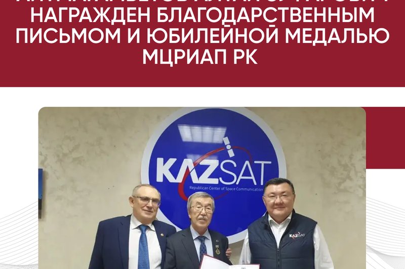 Айтмагамбетов Алтай Зуфарович награжден благодарственным письмом и юбилейной медалью МЦРИАП РК