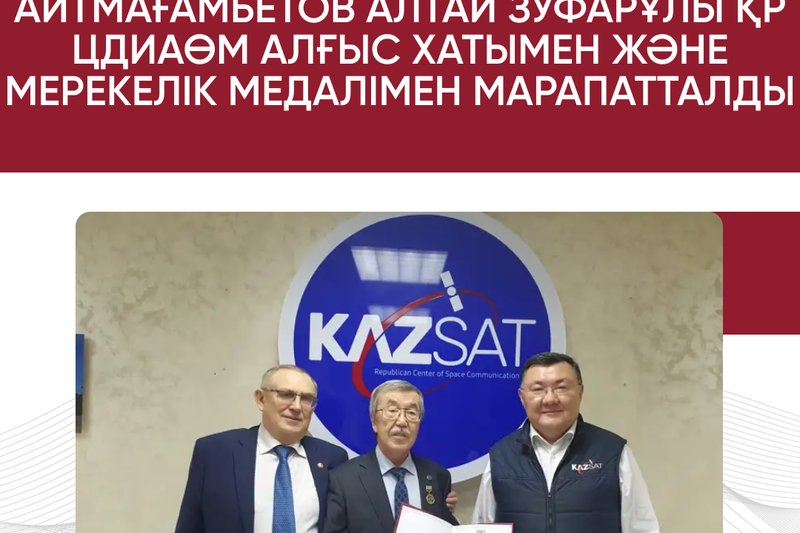 Айтмағамбетов Алтай Зуфарұлы ҚР ЦДИАӨМ алғыс хатымен және мерекелік медалімен марапатталды