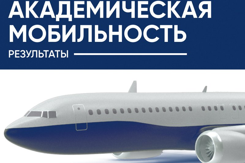 Результаты конкурса на осенний семестр 2024-2025 учебного года по программе академической мобильности в рамках республиканского бюджет