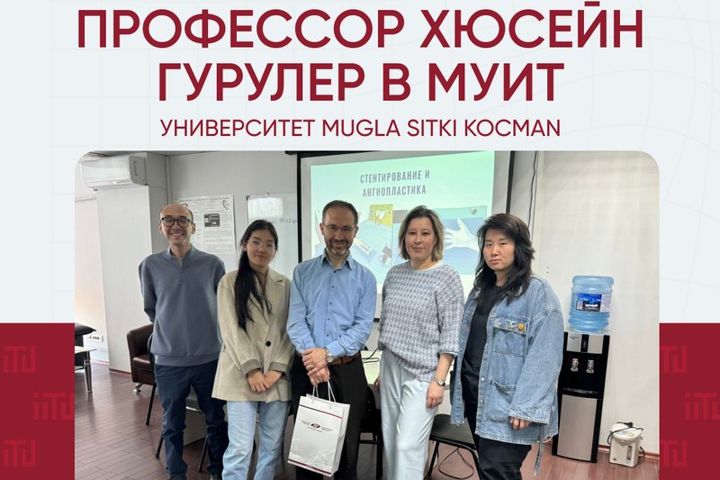 Профессор Хюсейн Гурулер в МУИТ