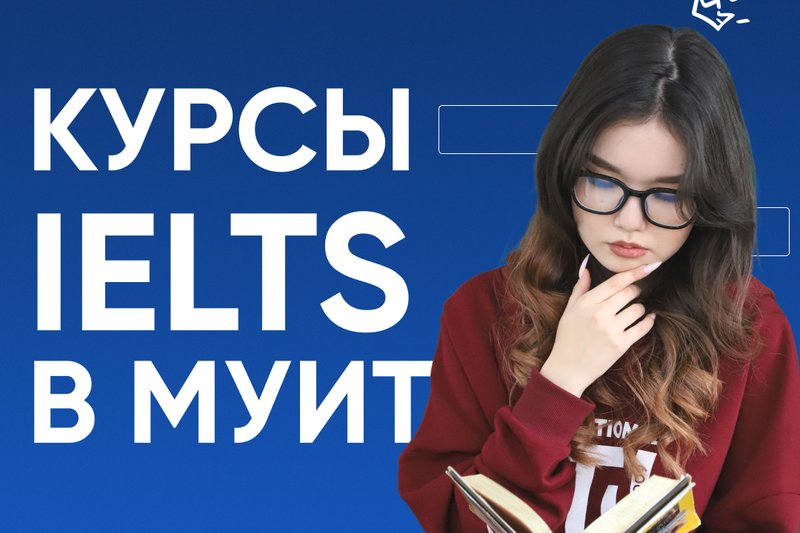Курсы IELTS в МУИТ
