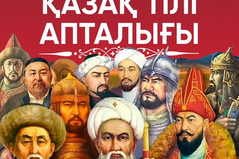 Қазақ тілі апталығы