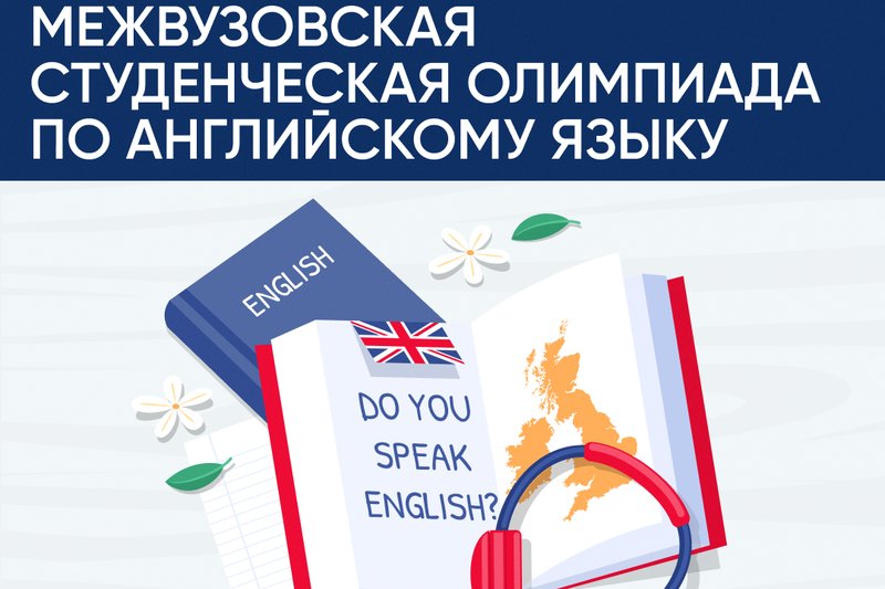 Межвузовская студенческая Олимпиада по английскому языку