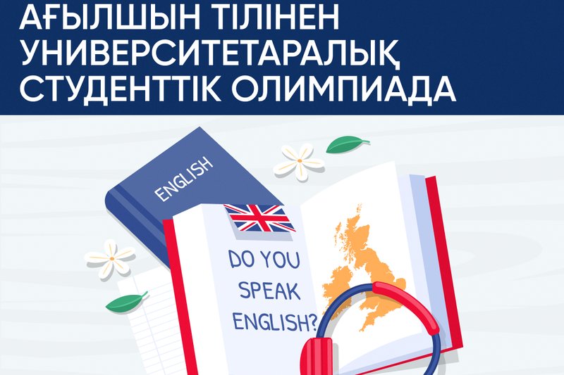 Ағылшын тілінен университетаралық студенттік Олимпиада