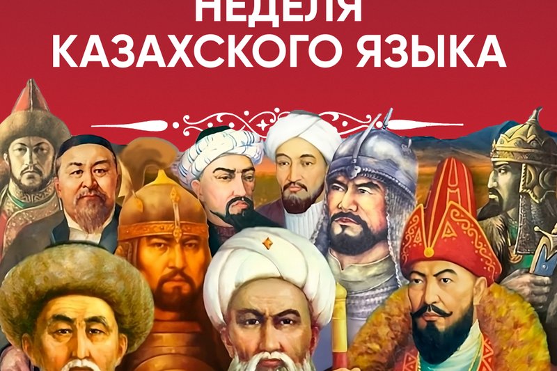 Неделя казахского языка