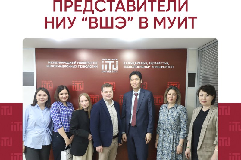 Представители НИУ "ВШЭ" в МУИТ