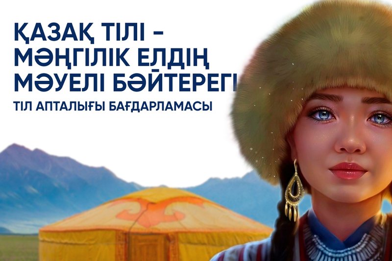 "Қазақ тілі - мәңгілік елдің мәуелі бәйтерегі" тіл апталығы бағдарламасы