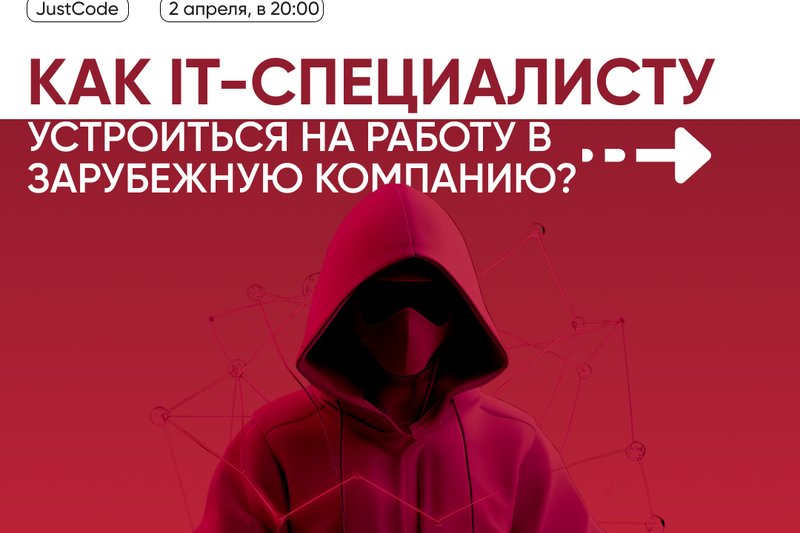 Как IT-специалисту устроиться на работу в зарубежную компанию?