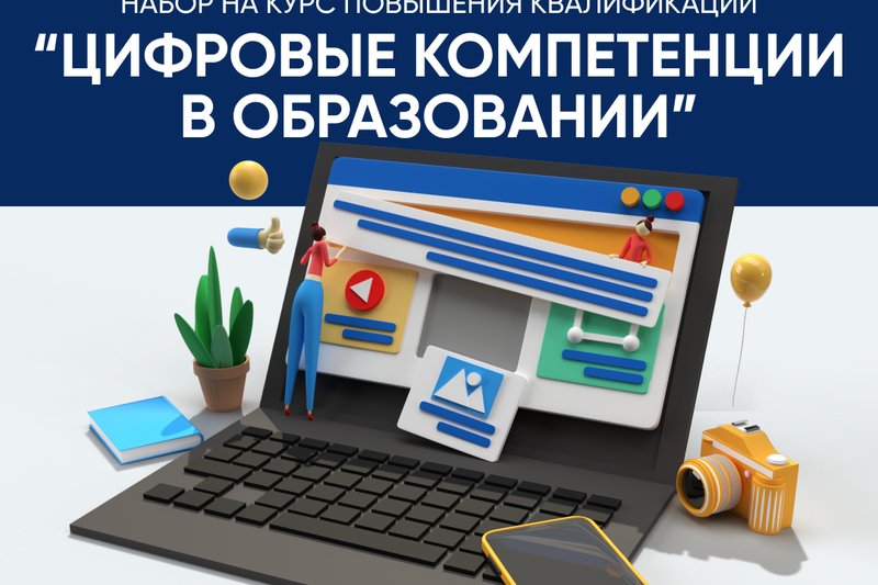 Набор на курс повышения квалификации "Цифровые компетенции в образовании" от МУИТ открыт!