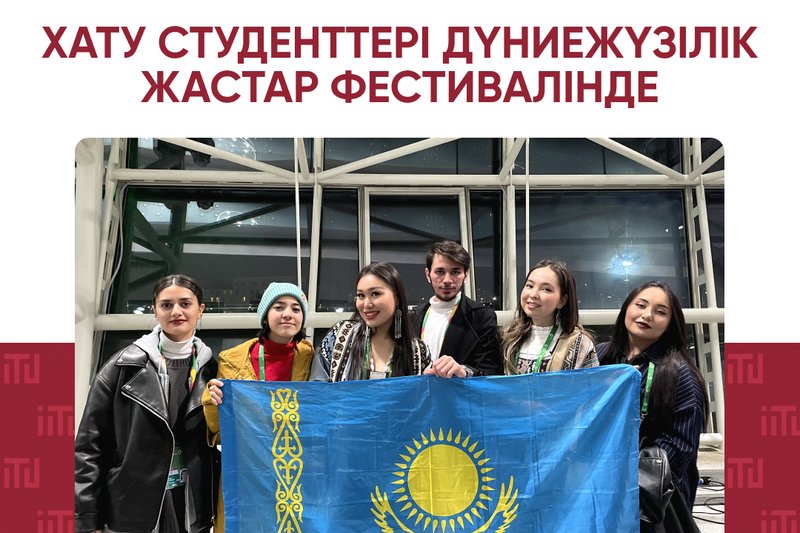 ХАТУ студенттері Дүниежүзілік жастар фестивалінде