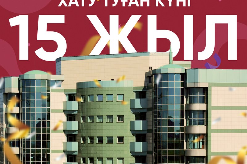 Туған күніңмен, ХАТУ!