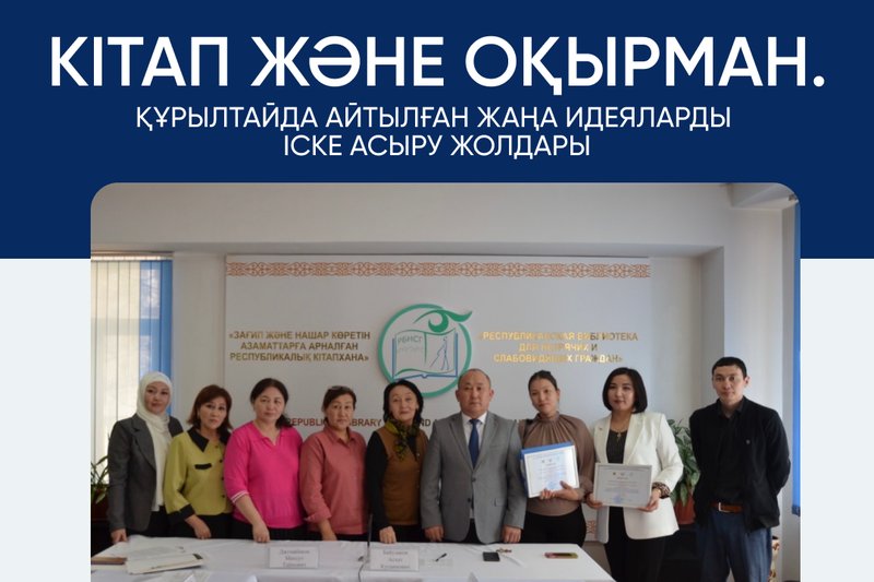 Кітап және оқырман. Құрылтайда айтылған жаңа идеяларды іске асыру жолдары