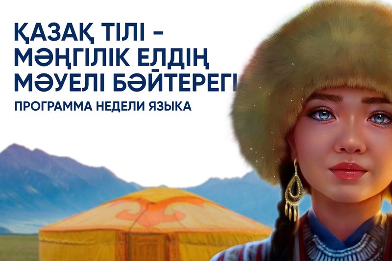 Программа недели казахского языка "Қазақ тілі - мәңгілік елдің мәуелі бәйтерегі"