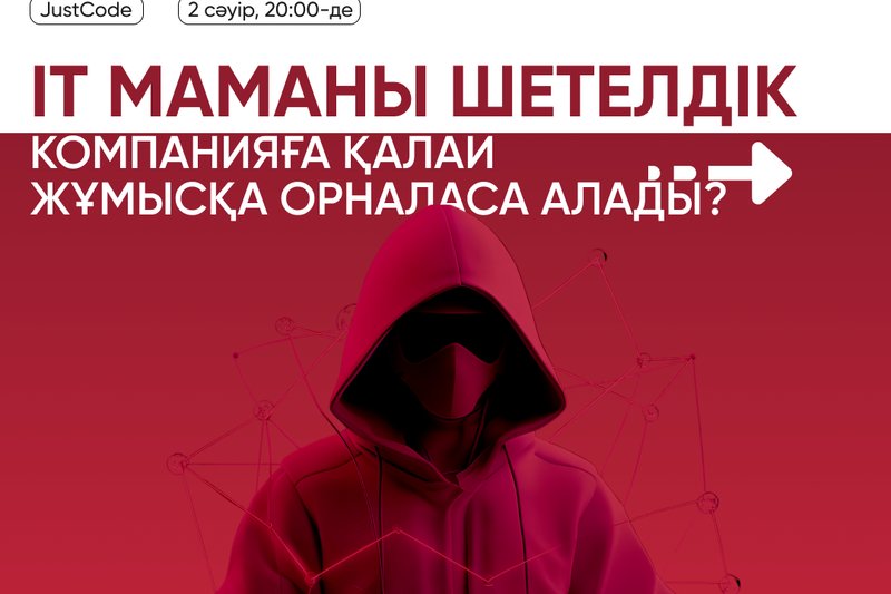 IT маманы шетелдік компанияға қалай жұмысқа орналаса алады?