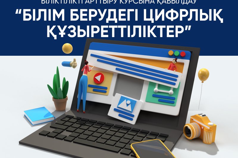 ХАТУ-дың «Білім берудегі цифрлық құзыреттіліктер» біліктілігін арттыру курсына қабылдау ашық!