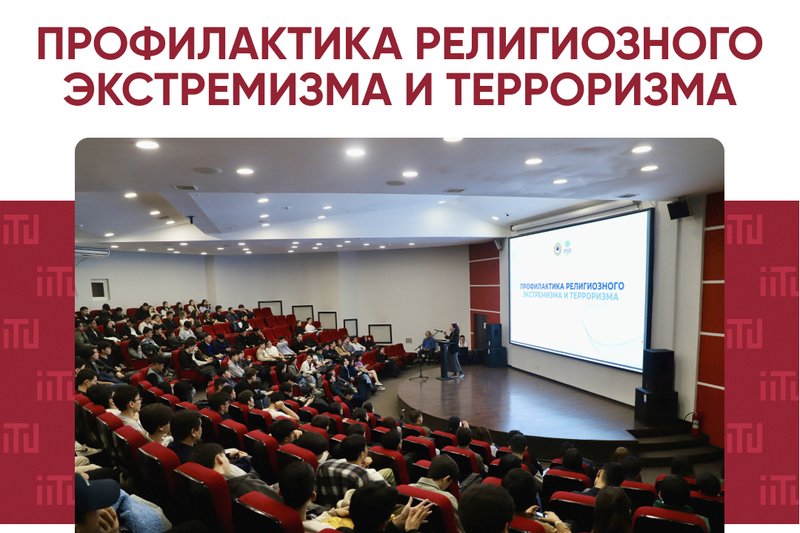 Профилактика религиозного экстремизма и терроризма