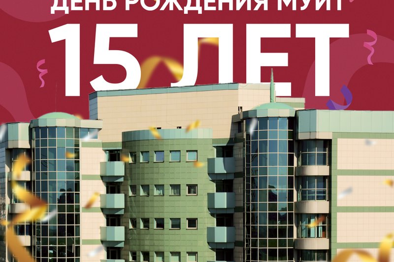 С днем рождения, МУИТ!