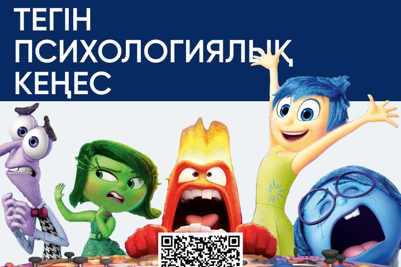 Психологтан кеңес алыңыз