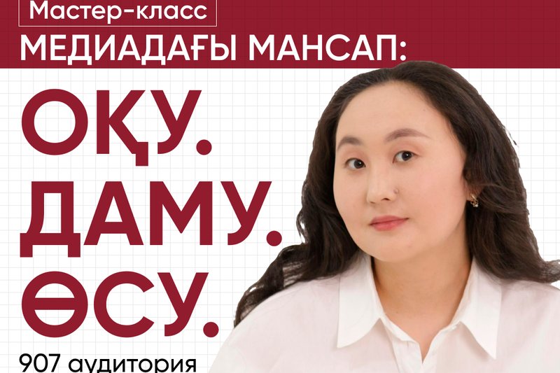 «Медиадағы мансап: Оқу. Даму. Өсу» мастер-классы