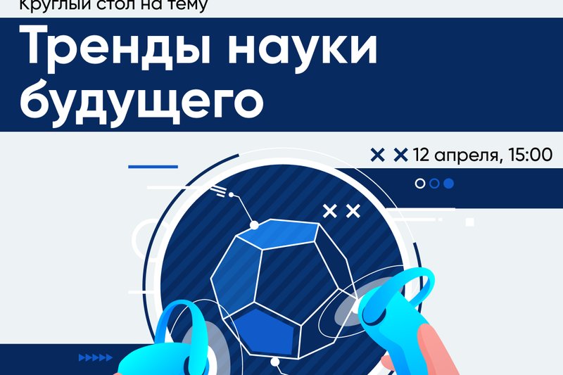 Круглый стол на тему «Тренды науки будущего»