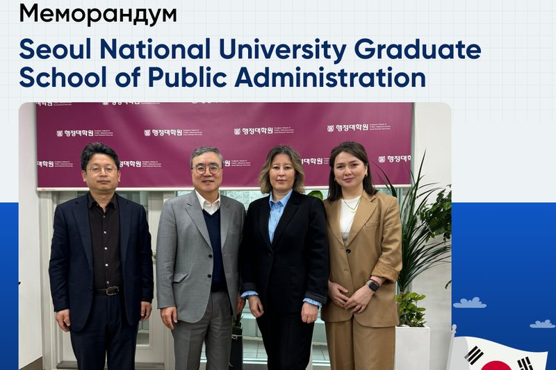 Seoul National University Graduate School of Public Administration-мен Меморандум