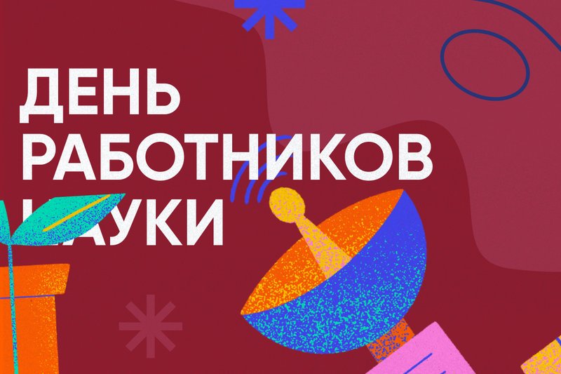 Поздравляем с Днем работников науки
