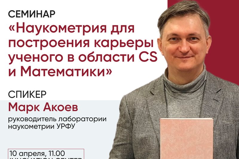 Cеминар “Наукометрия для построения карьеры ученого в области Computer Science и Математики”
