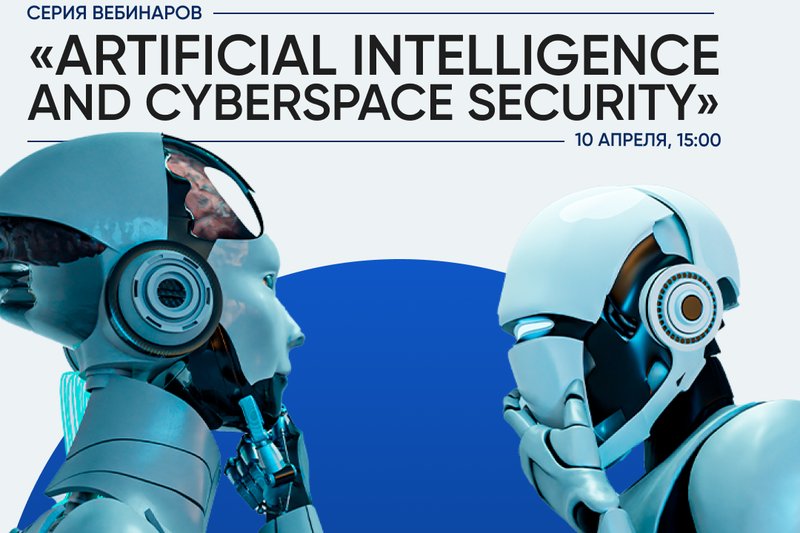 Серия вебинаров «Artificial Intelligence and Cyberspace Security»