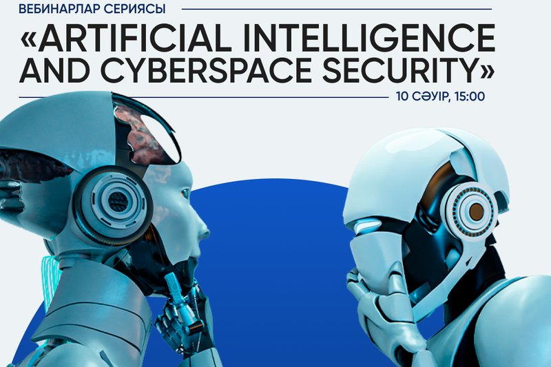 «Artificial Intelligence and Cyberspace Security» вебинарлар сериясы