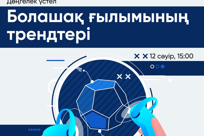 "Болашақ ғылымының трендтері" тақырыбындағы дөңгелек үстел