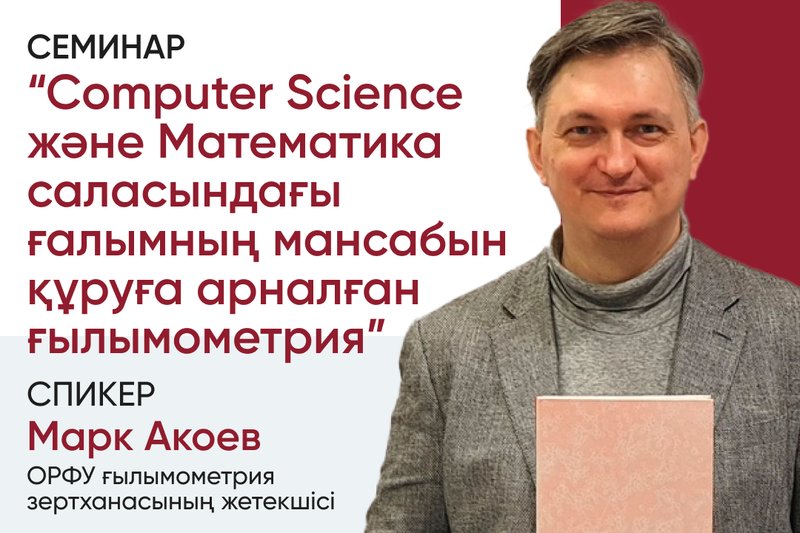 “Computer Science және Математика саласындағы ғалымның мансабын құруға арналған ғылымометрия” семинар