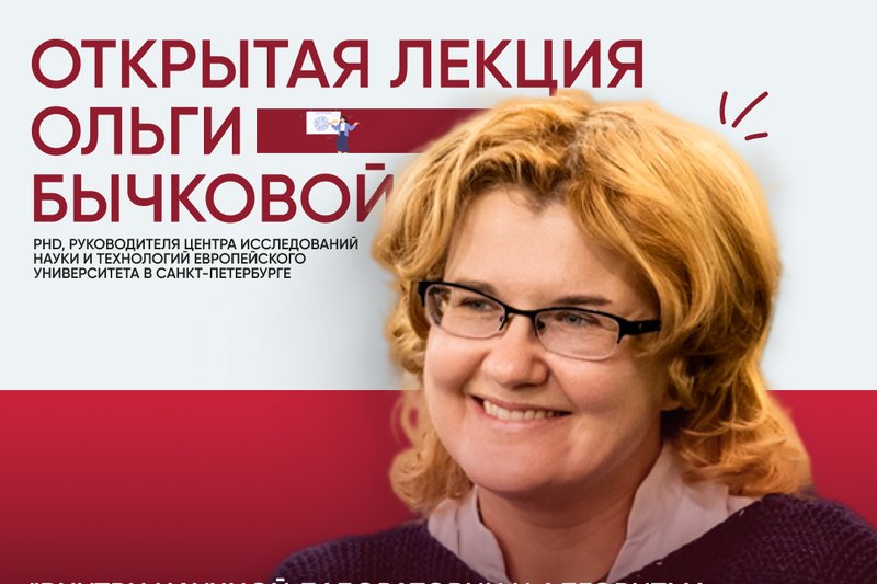 В МУИТ прошла открытая лекция Ольги Бычковой