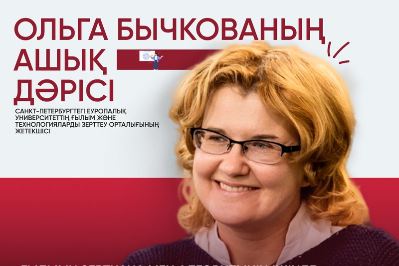 ХАТУ-да Ольга Бычкованың ашық дәрісі өтті