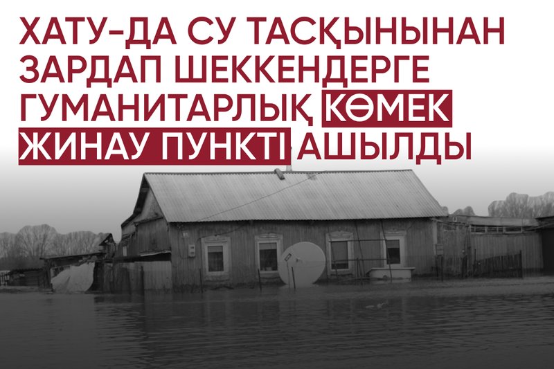 Су тасқынынан зардап шеккендерге көмек жинау пункті ашылды