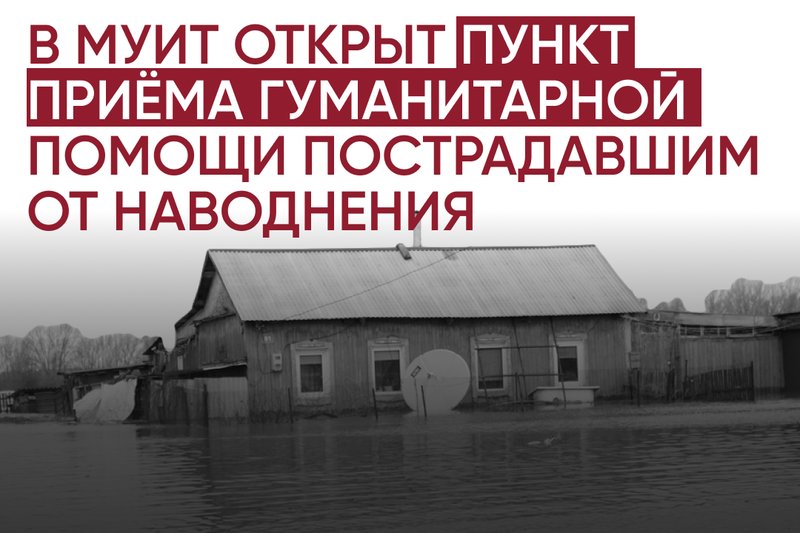 Открыт пункт сбора помощи пострадавшим от наводнения