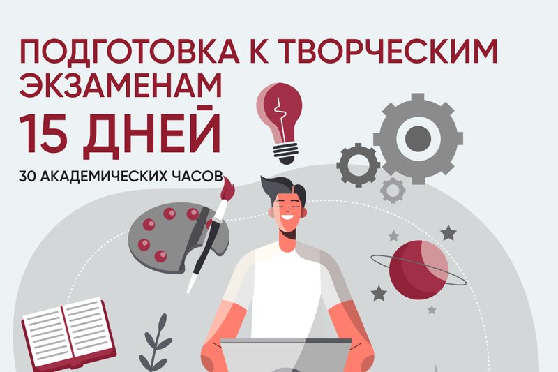 Подготовка к творческим экзаменам