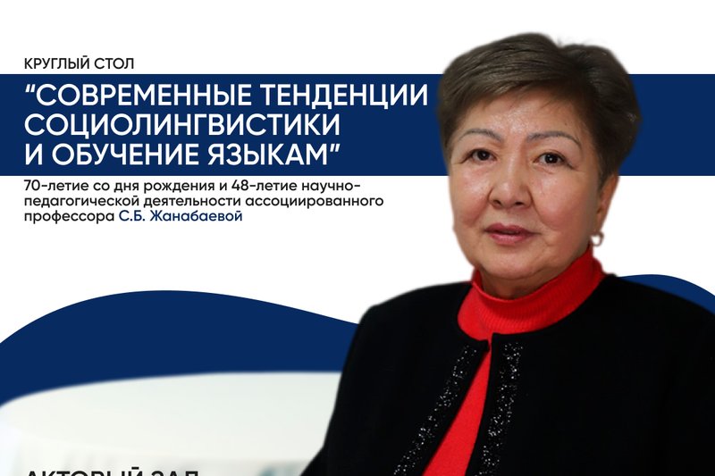 Круглый стол «Современные тенденции  социолингвистики и обучение языкам»