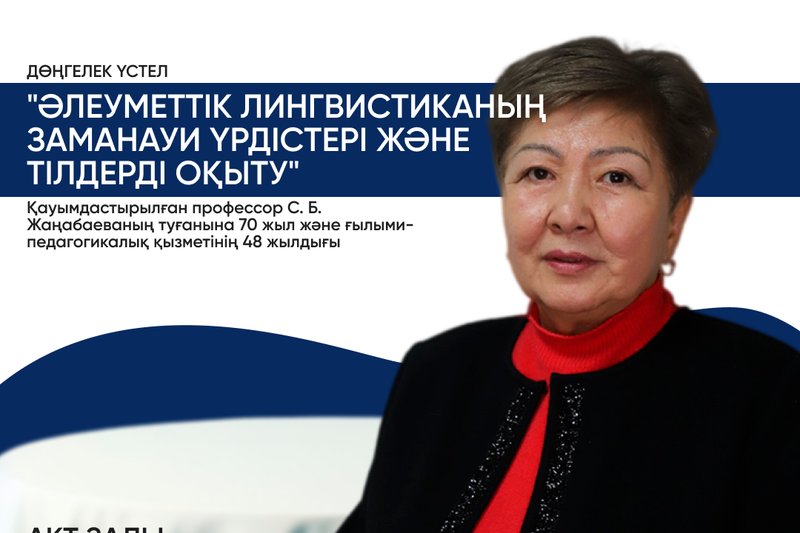 "Әлеуметтік лингвистиканың заманауи үрдістері және тілдерді оқыту" дөңгелек үстелі