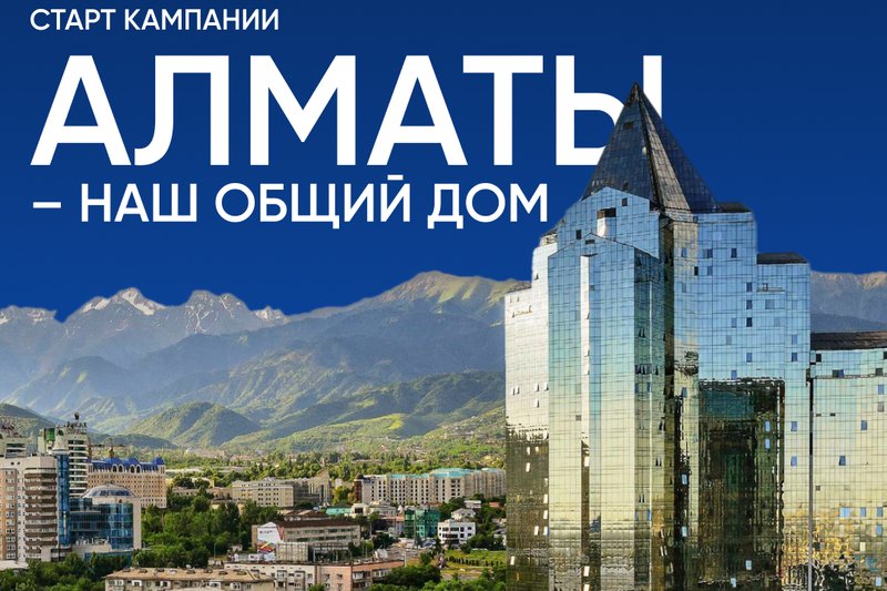 Старт кампании "Алматы - наш общий дом"