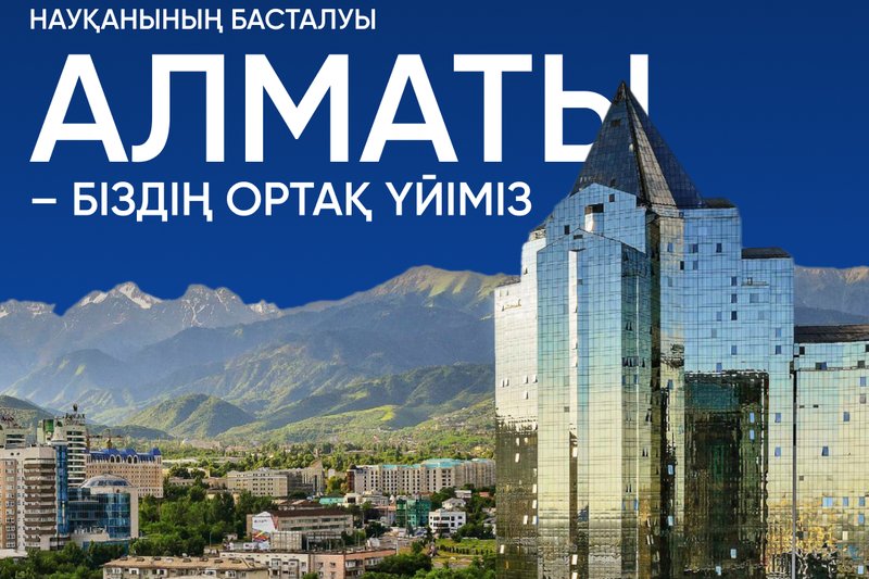 "Алматы - біздің ортақ үйіміз" науқанының басталуы