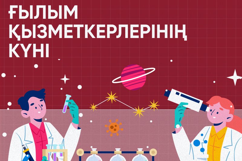 Ғылым қызметкерлері күнімен құттықтаймыз