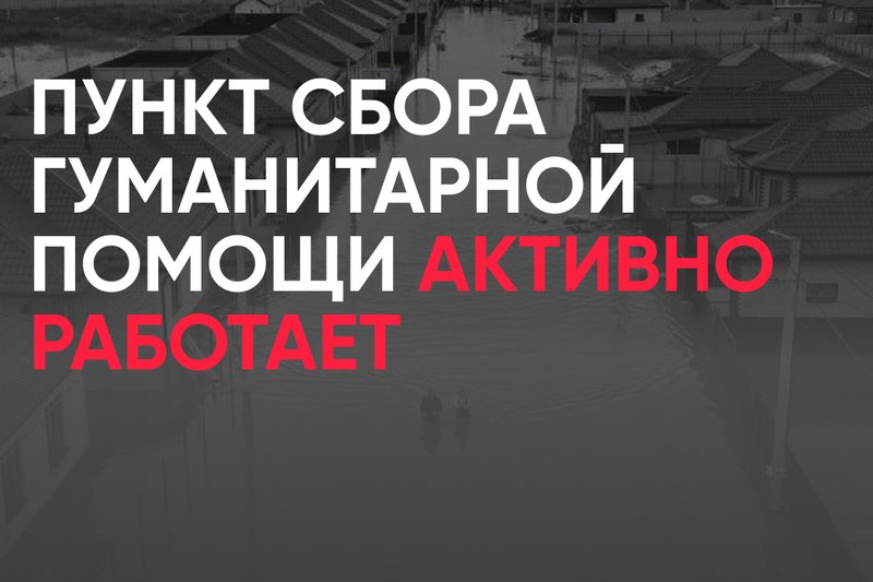 Пункт сбора гуманитарной помощи активно работает