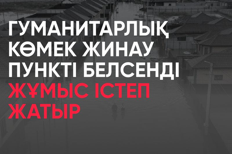 Гуманитарлық көмек жинау пункті белсенді жұмыс істеп жатыр