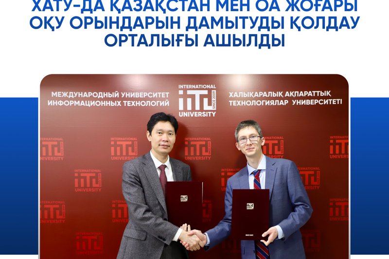 ХАТУ-да Қазақстан мен ОА жоғары оқу орындарын дамытуды қолдау орталығы ашылды